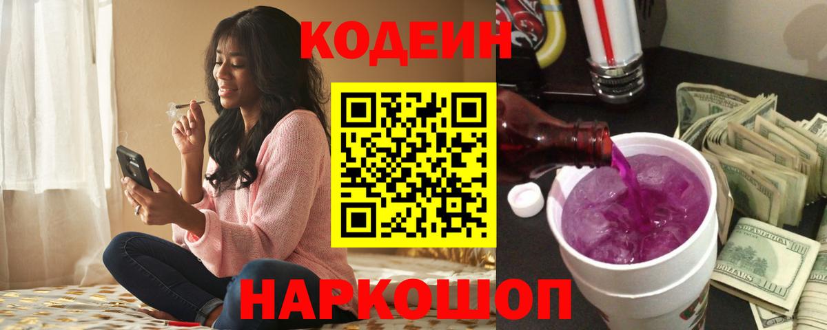 Киржач  Кодеин Purple Drank  Кодеиновый сироп Lean Purple Drank  Вход с VPN 